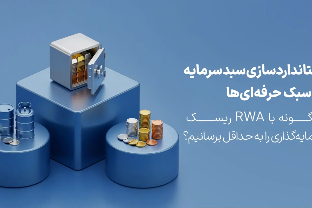 استانداردسازی سبد سرمایه به سبک حرفه‌ای‌ها؛ چگونه با RWA ریسک سرمایه‌گذاری را به حداقل برسانیم؟