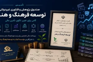 تأسیس صندوق توسعه اقتصاد فرهنگ و هنر؛ گامی برای تغییر الگوی تأمین مالی