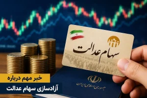 آزادسازی سهام عدالت به نفع مردم اجرایی شود