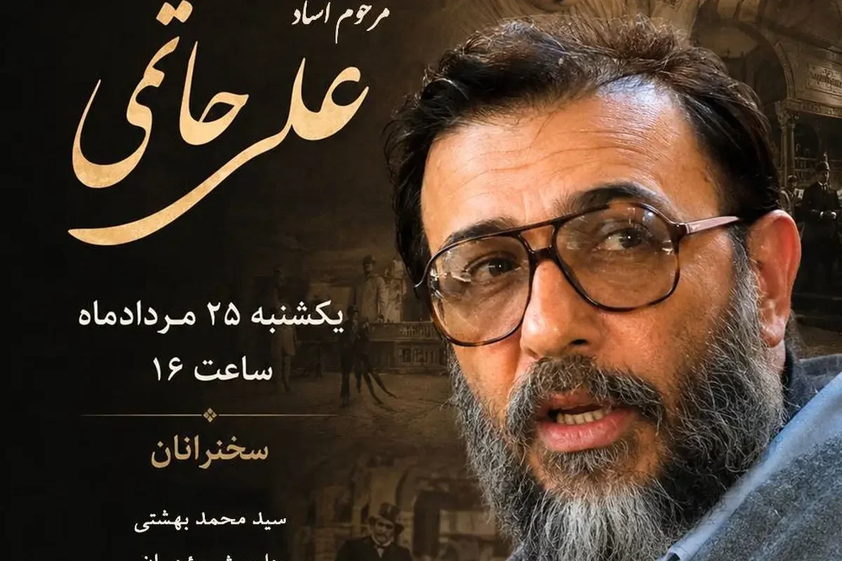 بزرگداشت علی حاتمی برگزار می‌شود