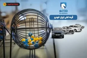 بک اتفاق عجیب در بازار خودرو / شرکت کنندگان در قرعه کشی محصولات ایران خودرو 91درصد آب رفتند