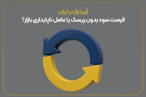 آربیتراژ در ایران؛ فرصت سود بدون ریسک یا عامل ناپایداری بازار؟