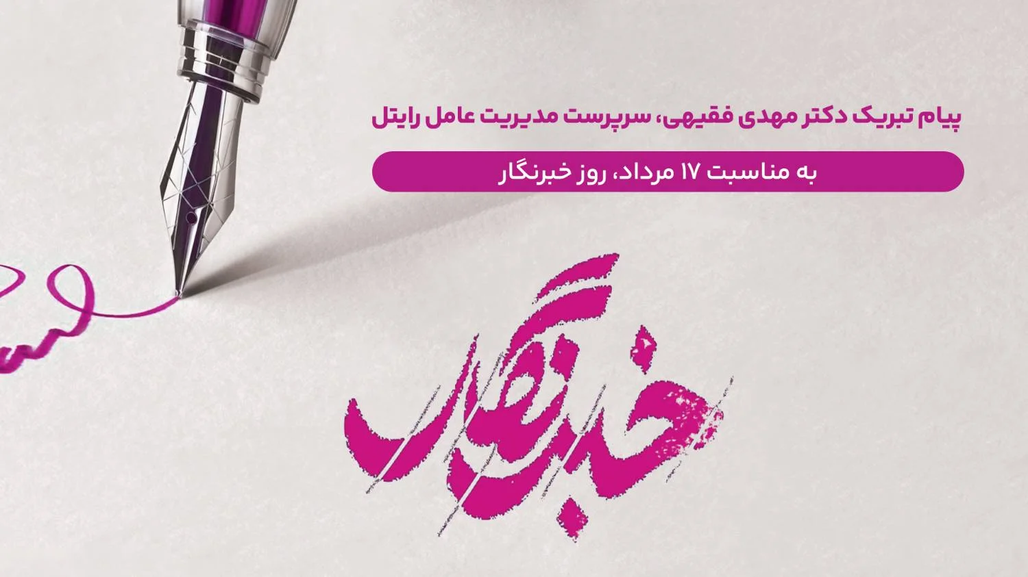 پیام تبریک دکتر مهدی فقیهی، سرپرست مدیریت عامل رایتل به مناسبت روز خبرنگار