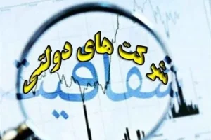 پایان انتصابات سیاسی-سلیقه‌ای درشرکت‌های دولتی؛ دستوررئیس‌جمهور چه بود؟