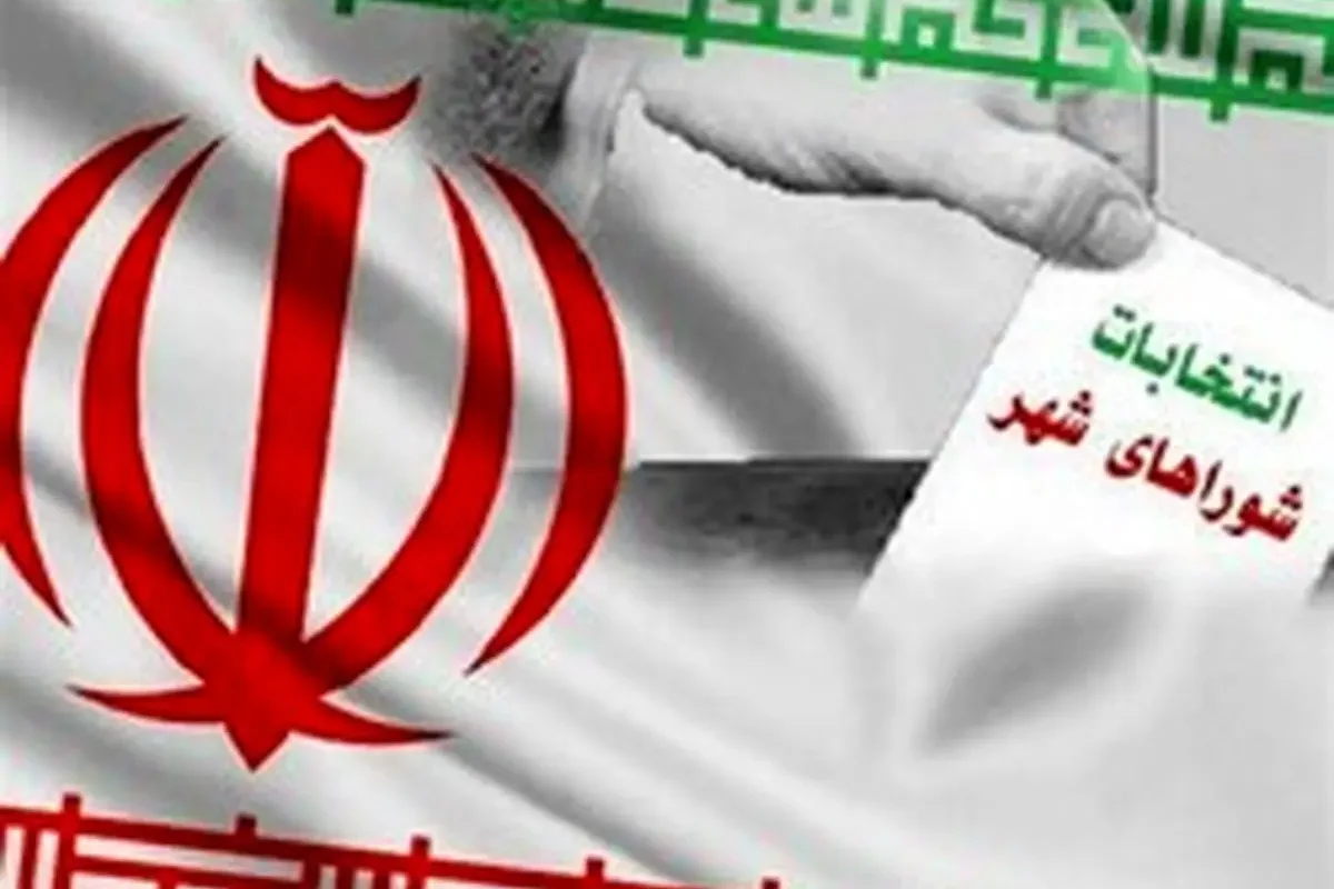 شعام احتمالا این هفته درباره زمان برگزاری انتخابات شوراها تصمیم‌گیری می‌کند / تصمیم نهایی باید به تائید رهبر انقلاب برسد