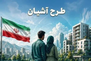 طرح آشیان به تهران و مشهد رسید / برنامه دولت برای مهار فشار اجاره بر زوج‌های جوان