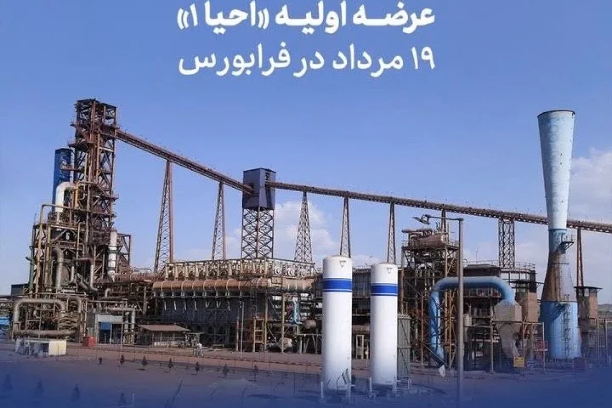 عرضه اولیه «احیا۱» ۱۹ مرداد در فرابورس