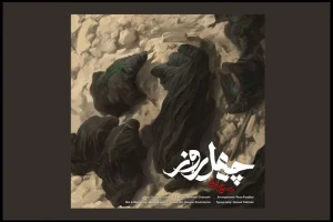 محسن چاوشی آهنگ جدید با نام «چهل روز» منتشر کرد + نماهنگ
