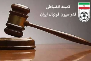 واکنش کمیته انضباطی به اتفاقات 2 دیدار روز اول لیگ برتر
