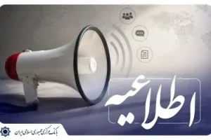 اطلاعیه بانک مرکزی درباره انتشار اوراق سلف تمام سکه
