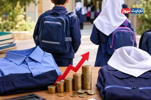 لباس فرم مدرسه از ۵۰۰ هزار تا ۱۵ میلیون تومان + اینفوگرافی