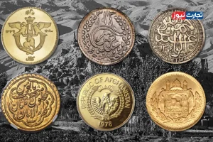 داستان ضرب سکه در افغانستان / از طلای کوشانی تا امانی؛ سفر طلا در گذر حکومت‌ها