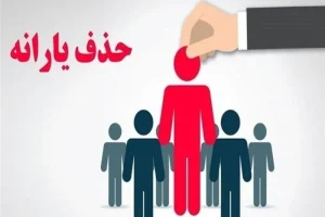 کاهش 23 هزار نفری یارانه بگیران دهک‌های اول تا سوم در شهریور