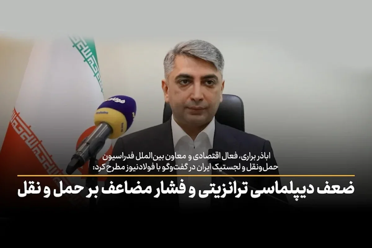 ویدئو/ ضعف دیپلماسی ترانزیتی و فشار مضاعف بر حمل و نقل