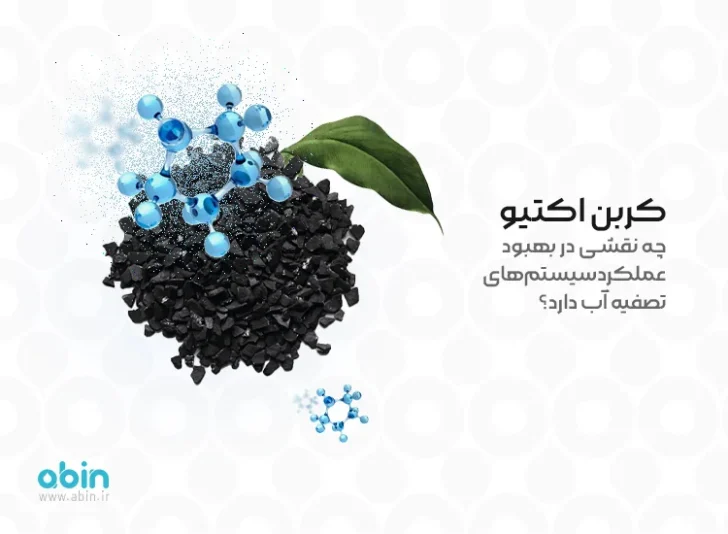 کربن اکتیو چه نقشی در بهبود عملکرد سیستم‌های تصفیه آب دارد؟