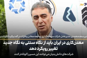معدن‌کاری در ایران باید از نگاه سنتی به نگاه جدید تغییر رویکرد دهد