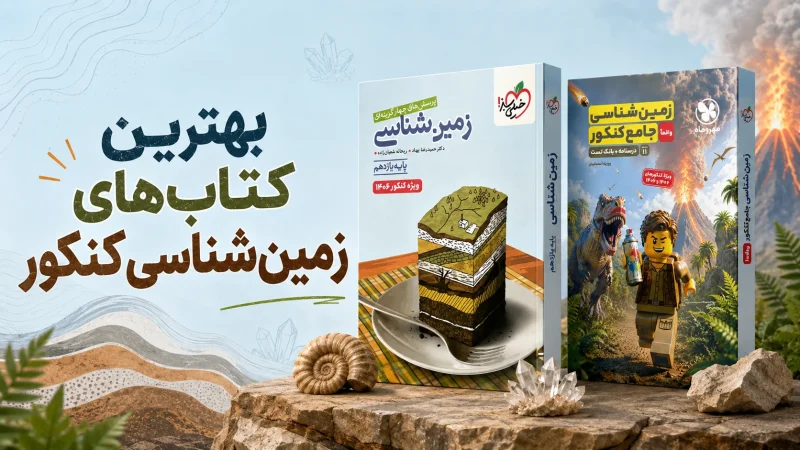 بهترین کتاب‌های زمین‌ شناسی کنکور