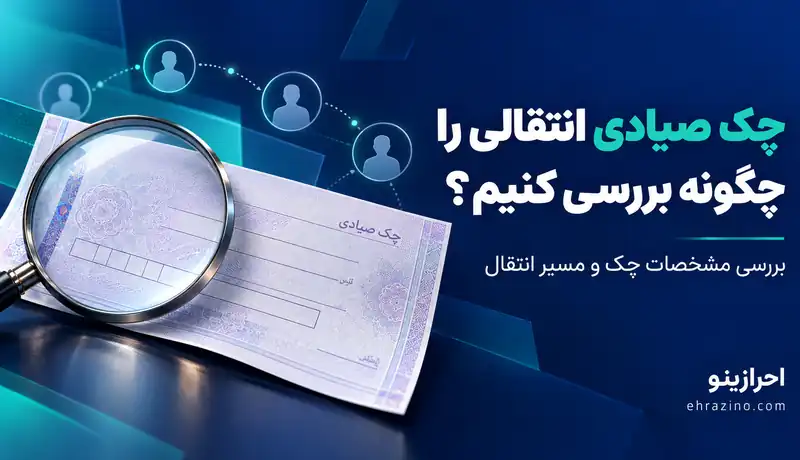 نحوه استعلام و بررسی چک صیادی انتقالی