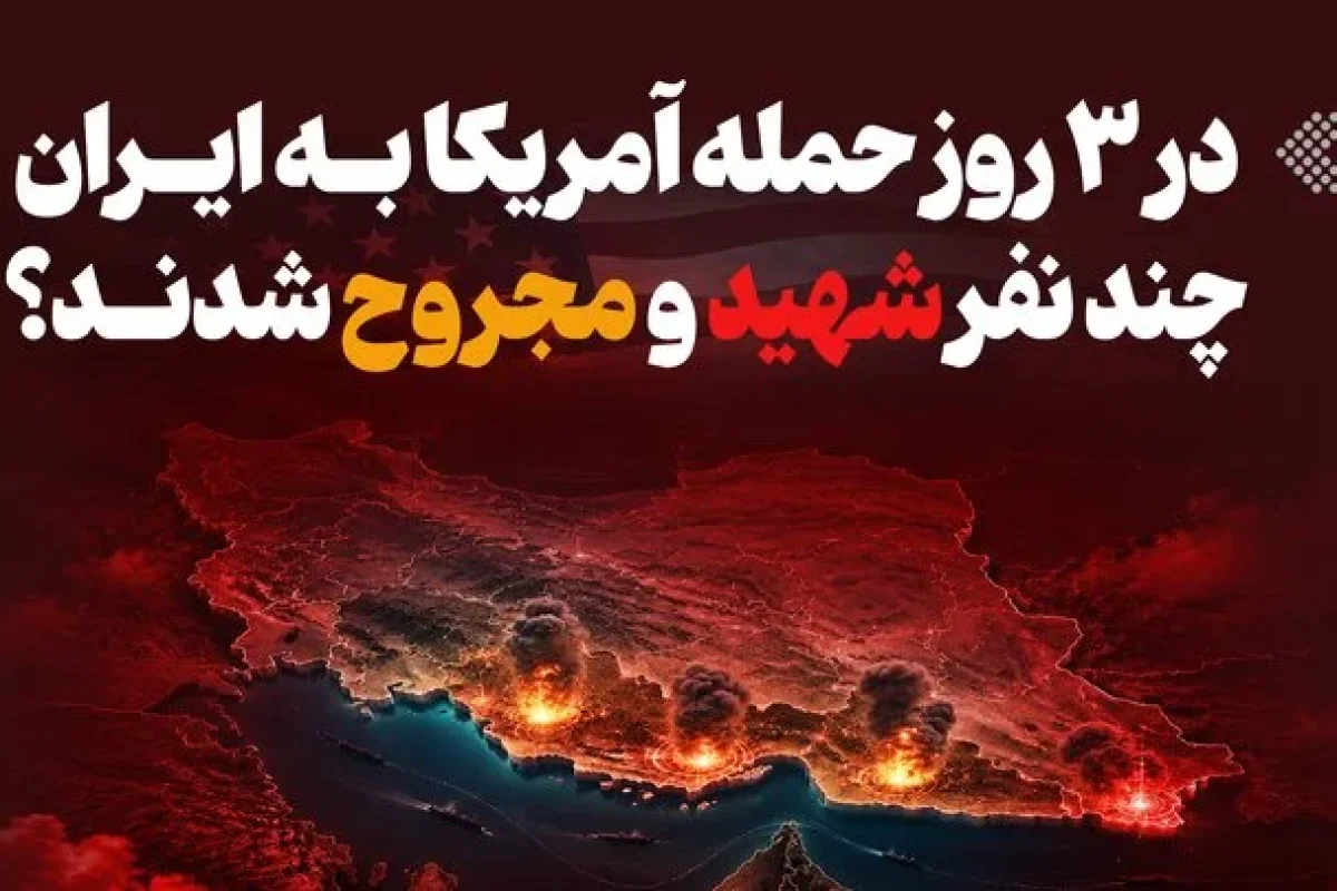 در ۳ روز حمله آمریکا به ایران چند نفر شهید و مجروح شدند؟ + اینفوگرافی