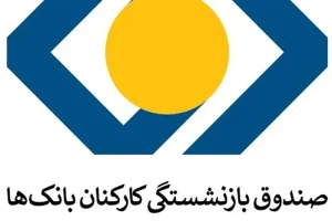 سرپرست صندوق بازنشستگی بانک‌ها منصوب شد