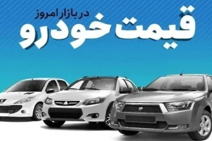 قیمت خودرو در بازار آزاد امروز جمعه ۲۰ شهریور 1405 + جدول