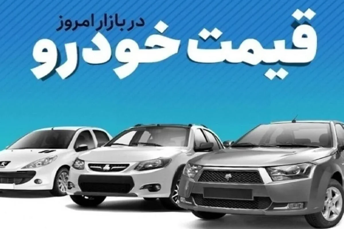 قیمت خودرو در بازار آزاد امروز جمعه ۲۰ شهریور 1405 + جدول