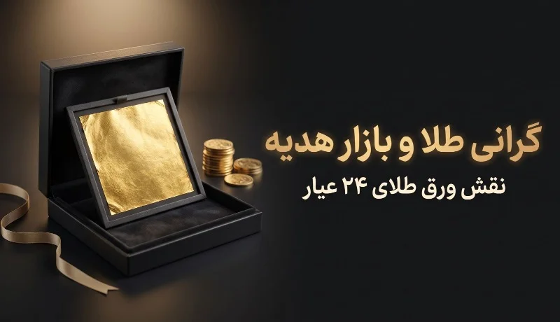 گرانی طلا بازار هدیه را تغییر داد؛ ورق طلای ۲۴ عیار چه نقشی دارد؟