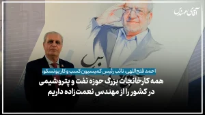 همه کارخانه‌های بزرگ حوزه نفت و پتروشیمی در کشور را از مهندس نعمت‌زاده داریم