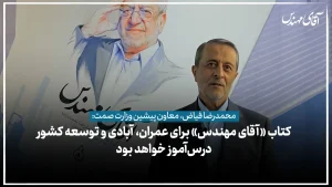 کتاب «آقای مهندس» برای عمران، آبادی و توسعه کشور درس‌آموز خواهد بود