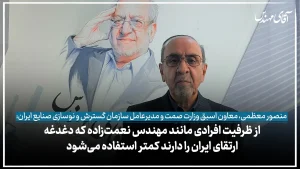از ظرفیت افرادی مانند مهندس نعمت‌زاده که دغدغه ارتقای ایران را دارند کمتر استفاده می‌شود