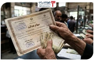 سود سهام عدالت در صف واریز