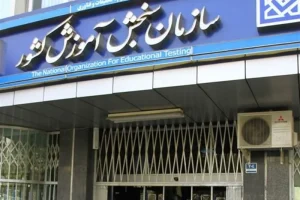 زمان ثبت‌نام و برگزاری آزمون‌های ارشد و دکتری 1406 اعلام شد