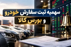 خودرو وارداتی به ایستگاه بورس کالا رسید/چرا مدل قبلی سهمیه شکست خوررد؟