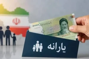 یارانه مهر ماه واریز شد
