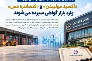 «اکسید مولیبدن» و «کنسانتره مس» وارد بازار گواهی سپرده می‌شوند