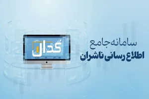 انتشار اطلاعات و صورت‌های مالی سالانه شرکت‌های دولتی