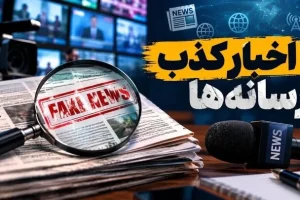اخبار جعلی ۸۲ میلیون بار دیده شدند