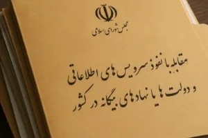 تکلیف مجلس به وزارت اطلاعات و سازمان اطلاعات سپاه؛ لیست رسانه‌های «معاند» منتشر شود