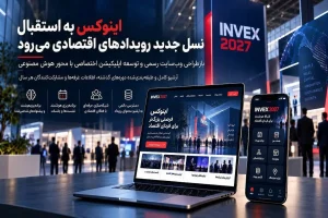 اینوکس به استقبال نسل جدید رویدادهای اقتصادی می‌رود: از شبکه‌سازی حرفه‌ای تا برنامه‌ریزی هوشمند
