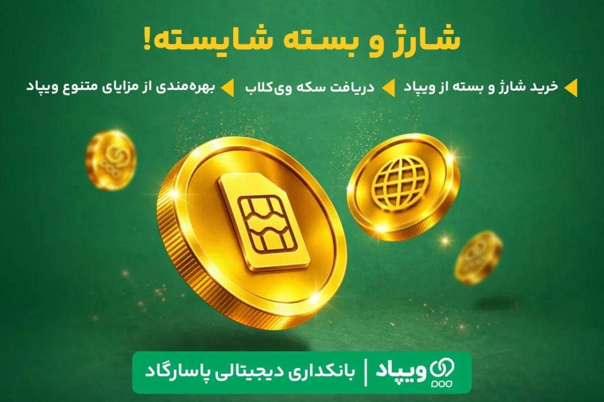 کاربران ویپاد با خرید شارژ و بسته اینترنت سکه وی‌کلاب دریافت می‌کنند