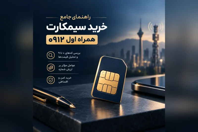 راهنمای جامع خرید سیمکارت همراه اول 0912