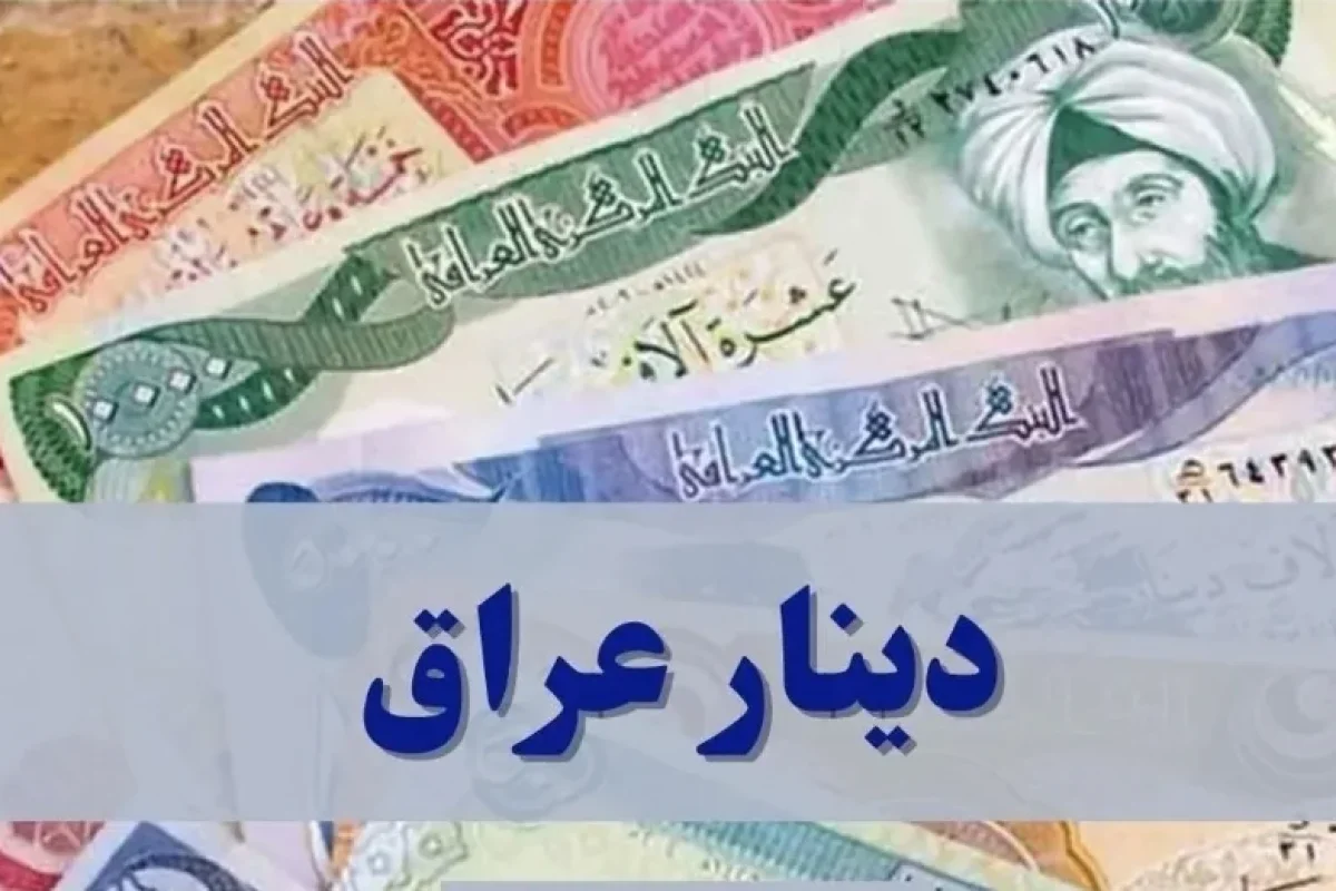قیمت دینار عراق امروز جمعه ۱۷ مهر ۱۴۰۵ + جدول