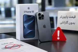 آیفون 18بدون مجوز واردات و رجیستری در ویترین فروشگاه‌ها