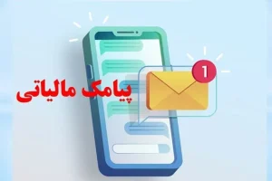 پیامک مالیاتی برای کاسبان و غیر کاسبان / چه کسانی تا ۲۸ مهر فرصت دارند؟