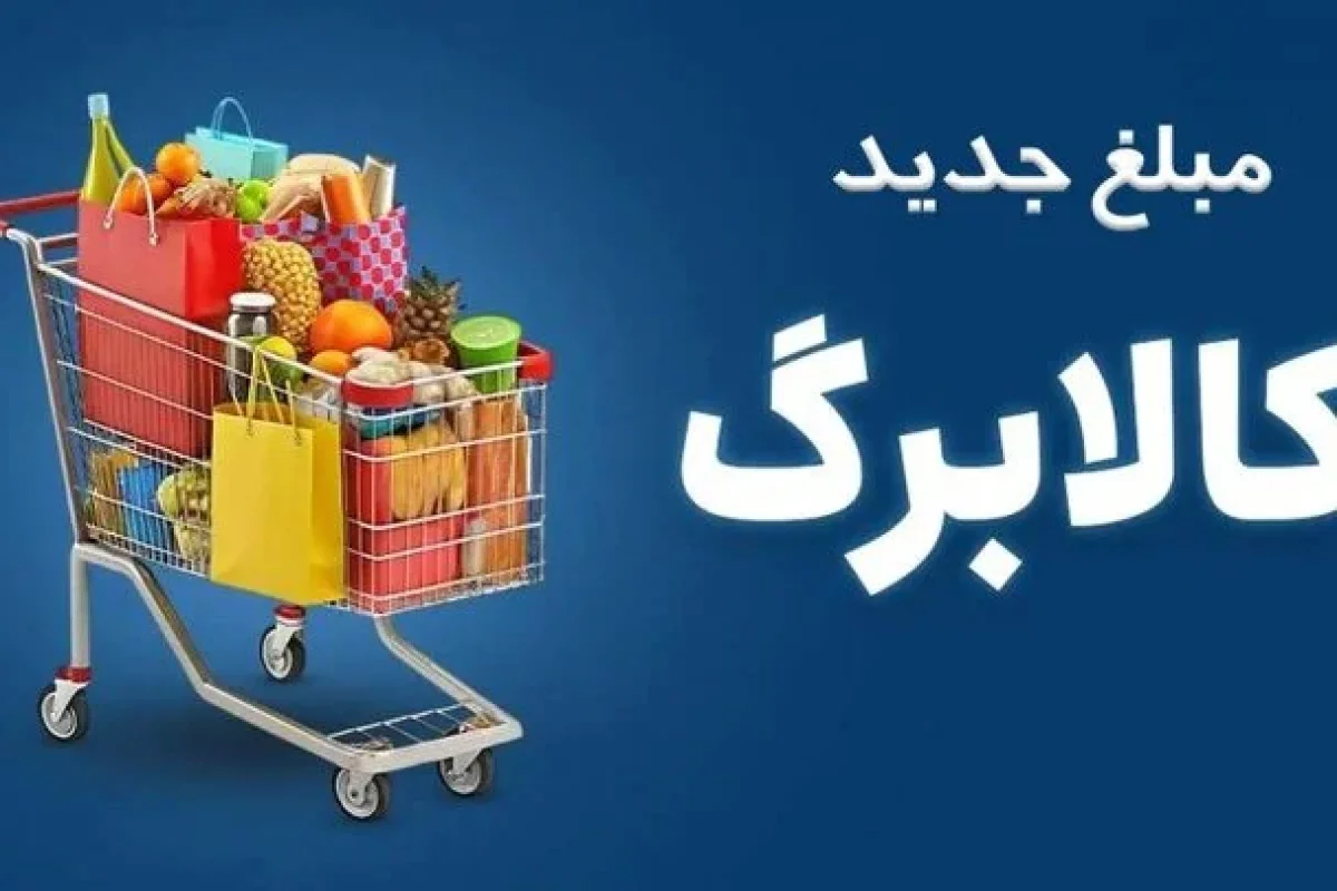 تمدید مهلت ثبت درخواست افزایش اعتبار کالابرگ تا ۲۷ مهر ماه