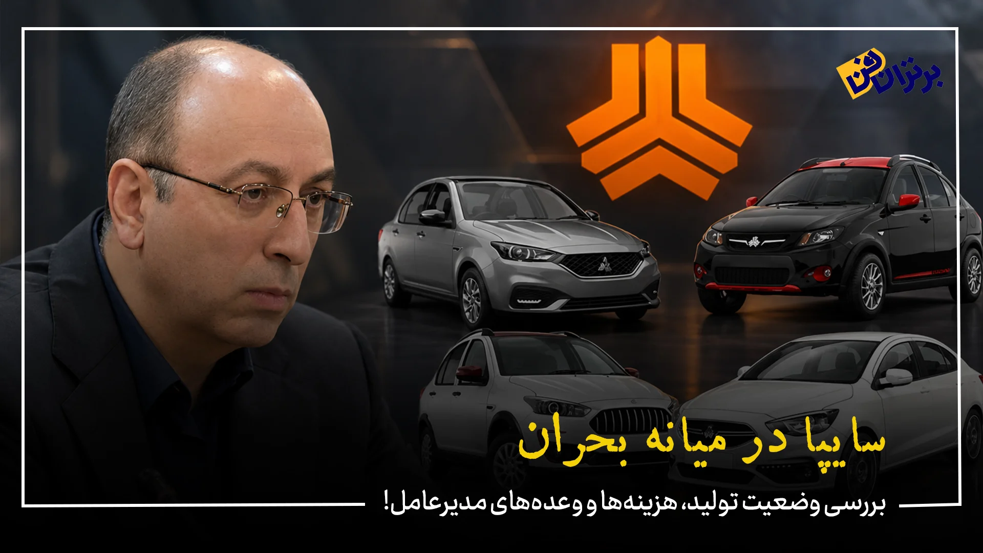 سایپا در میانه بحران / بررسی وضعیت تولید، هزینه‌ها و وعده‌های مدیرعامل!