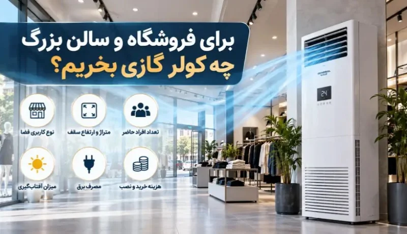 برای فروشگاه و سالن بزرگ چه کولر گازی بخریم؟