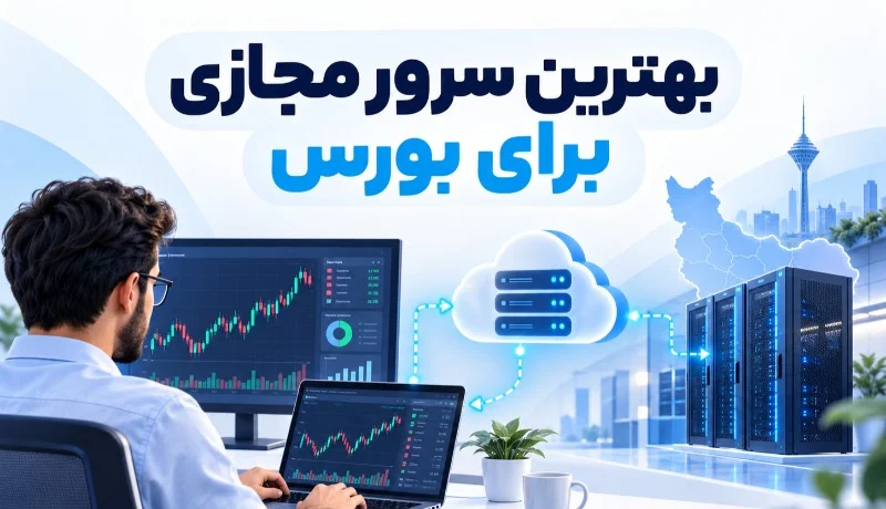 انتخاب بهترین سرور مجازی برای بورس
