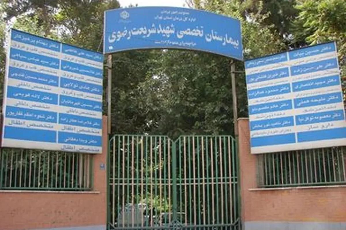 ساختمان اصلی بیمارستان شریعت رضوی تهران تعطیل شد/ کارگران بیمار «حیاط‌نشین» شدند