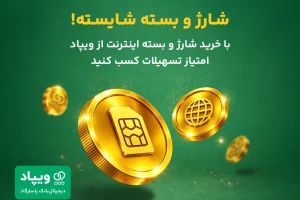 کاربران ویپاد با خرید شارژ و بسته اینترنت سکه وی‌کلاب دریافت می‌کنند